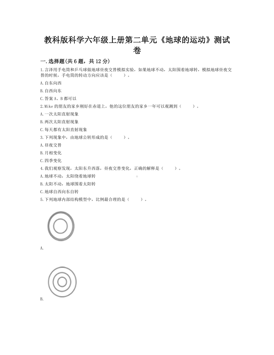 2022新教科版六年级上册《科学》第二单元《地球的运动》测试卷（单元测试）(8).docx_第1页