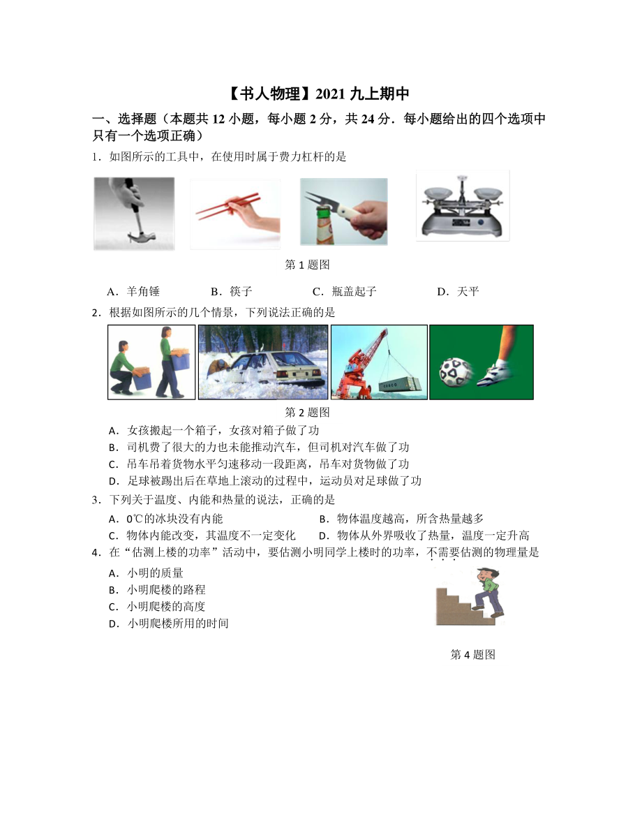 南京书人2021-2022苏科版九年级初三上册物理期中试卷+答案.pdf_第1页