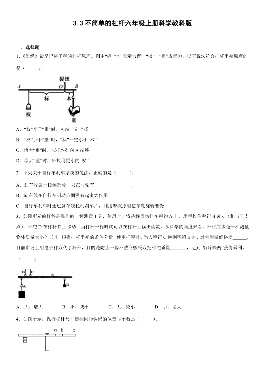 3.3不简单的杠杆（同步练习）(5)-2022新教科版六年级上册《科学》.docx_第1页