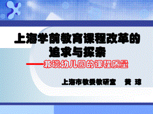 上海学前教育课程改革的追求与探索兼谈幼儿园的课程质量课件.ppt