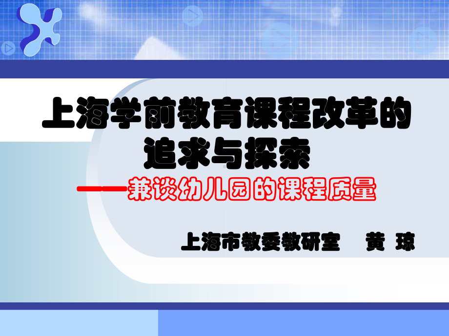 上海学前教育课程改革的追求与探索兼谈幼儿园的课程质量课件.ppt_第1页