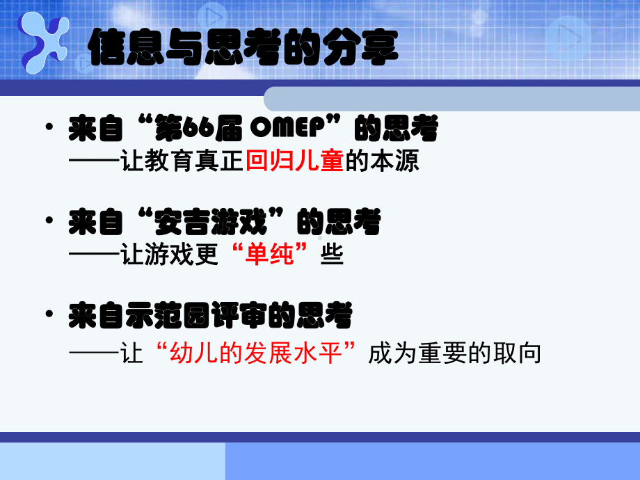 上海学前教育课程改革的追求与探索兼谈幼儿园的课程质量课件.ppt_第3页