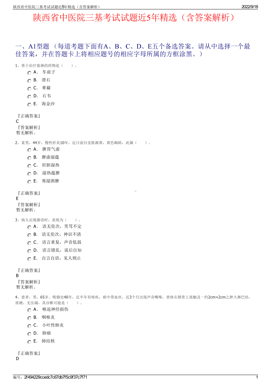 陕西省中医院三基考试试题近5年精选（含答案解析）.pdf_第1页