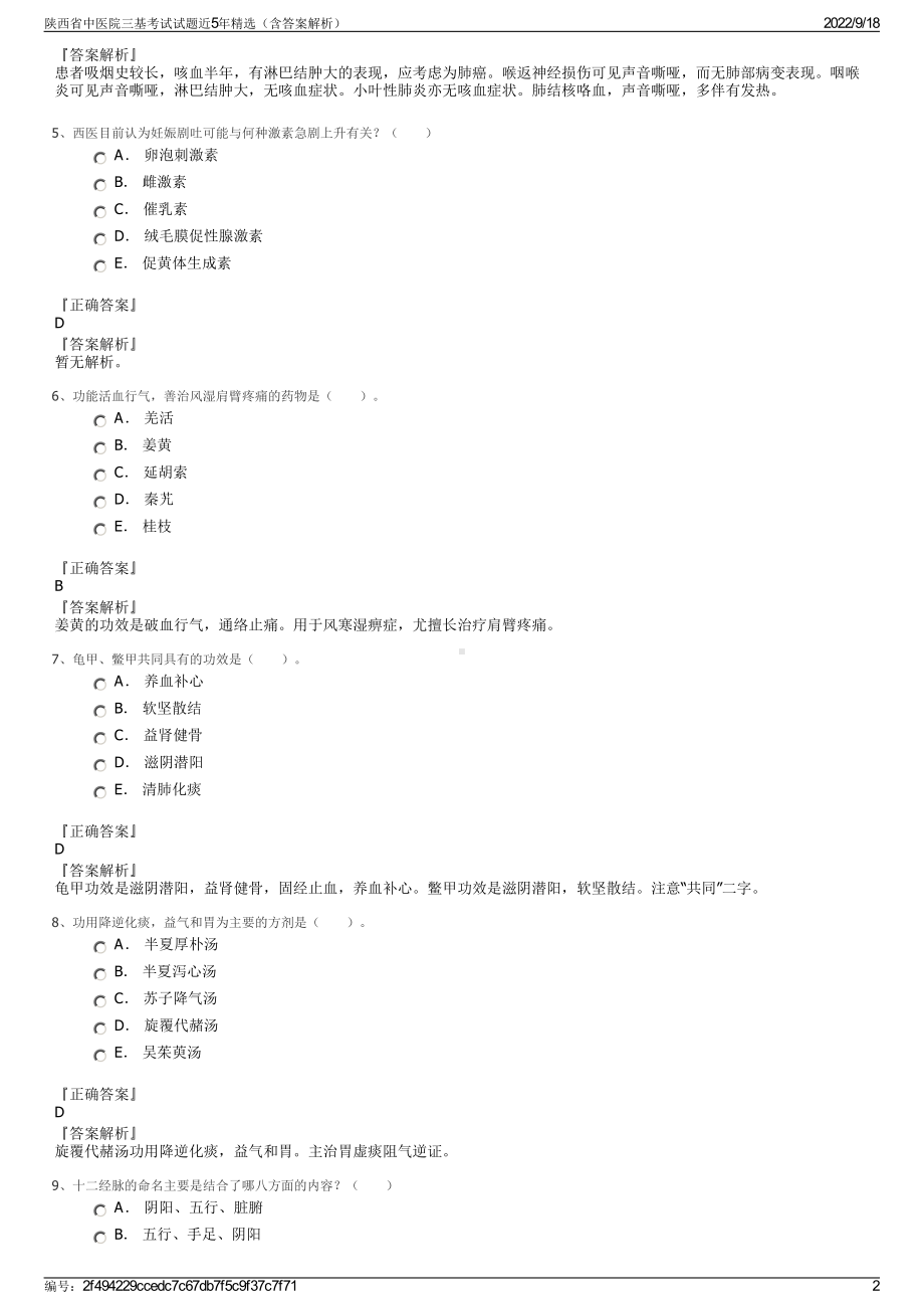 陕西省中医院三基考试试题近5年精选（含答案解析）.pdf_第2页