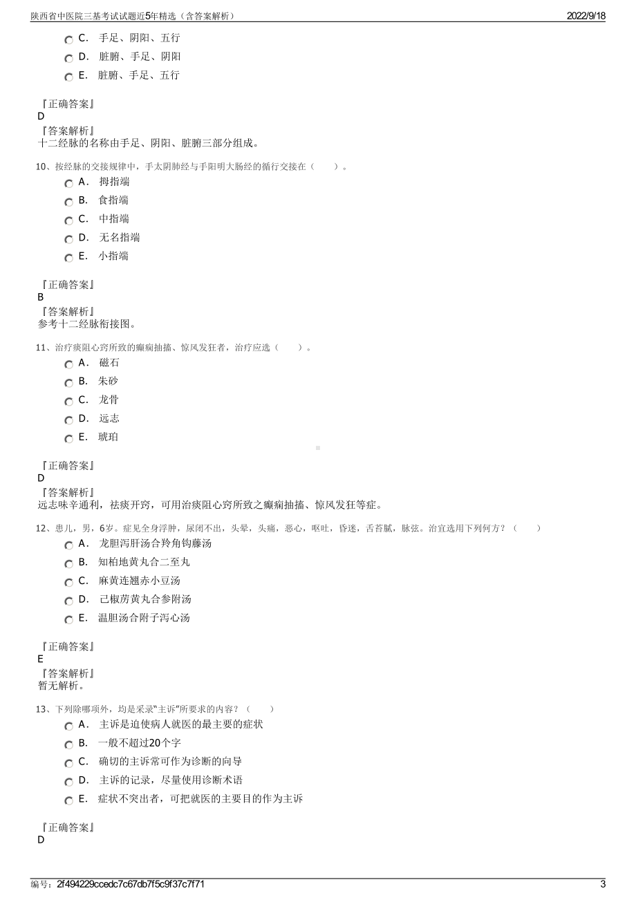 陕西省中医院三基考试试题近5年精选（含答案解析）.pdf_第3页