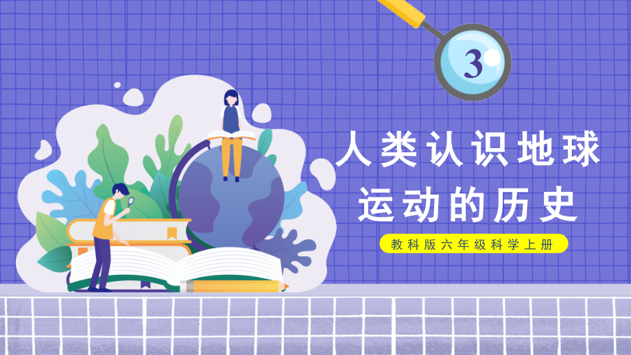 2.3 人类认识地球运动的历史 (ppt课件+视频)-2022新教科版六年级上册《科学》.rar