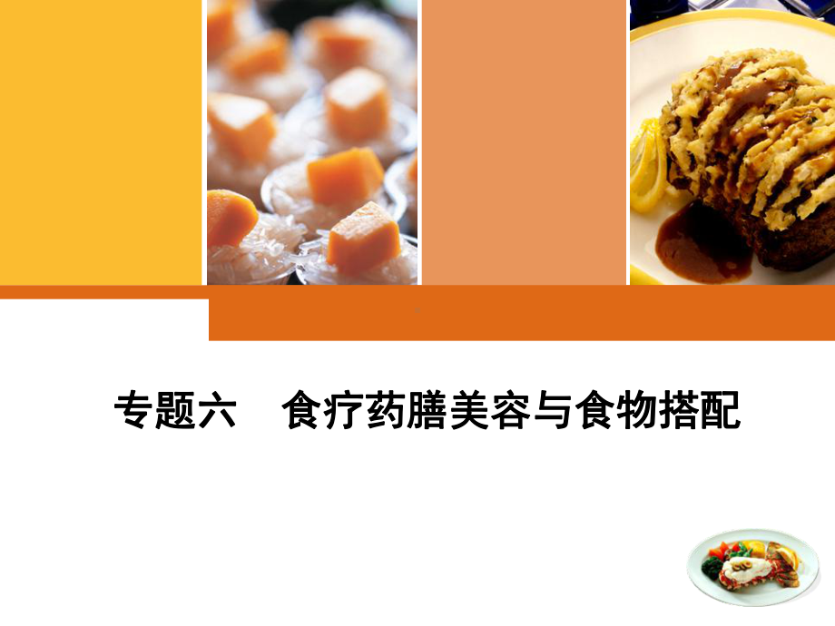 专题六中药及食疗美容课件.ppt_第1页