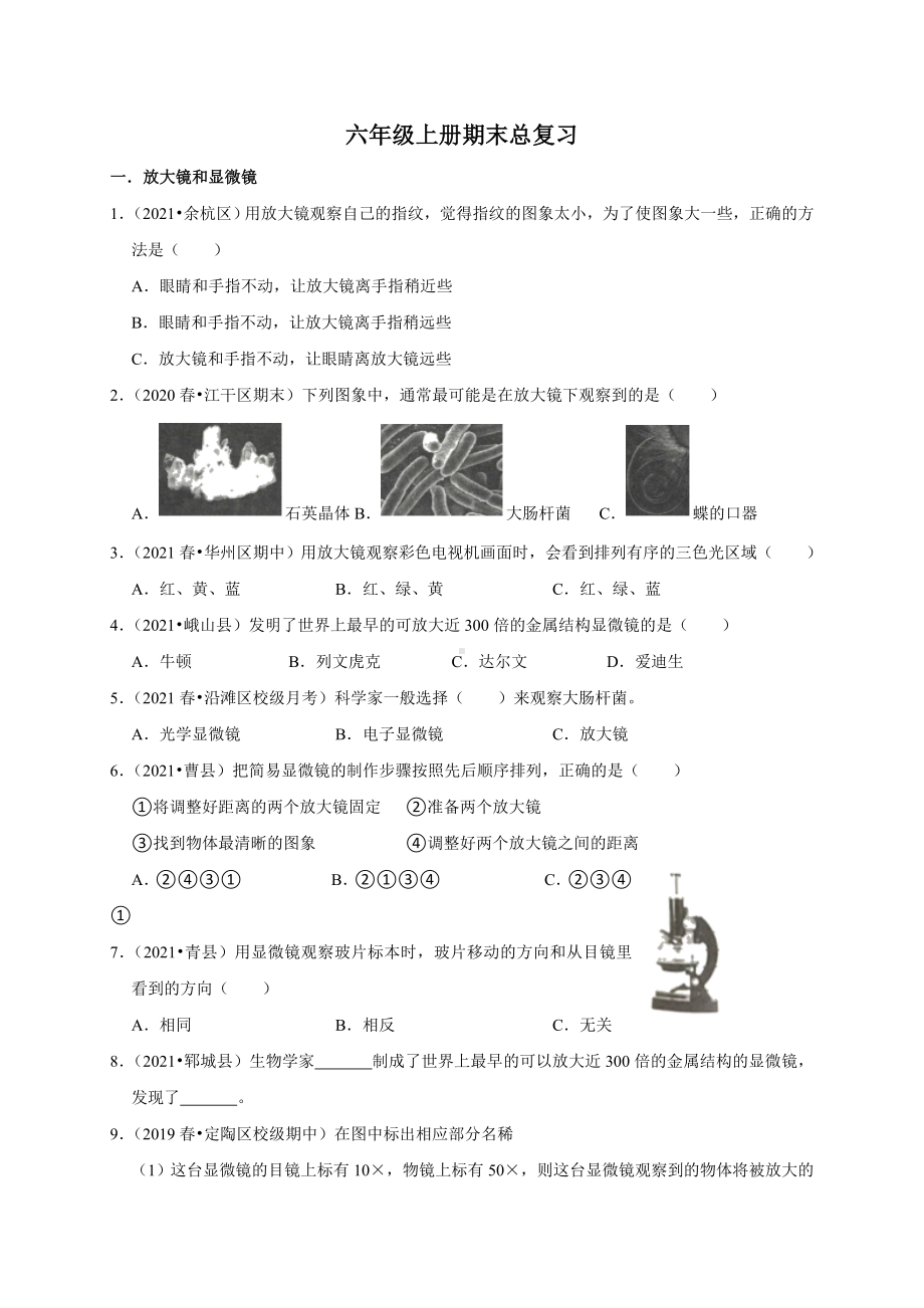 2022新教科版六年级上册《科学》期末总复习（试题）（含答案）.doc_第1页