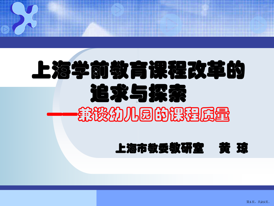 上海学前教育课程改革的追求与探索兼谈幼儿园的课程质量课件.pptx_第1页