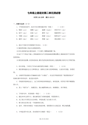 七年级上册语文第二单元测试卷（含答案解析）.docx