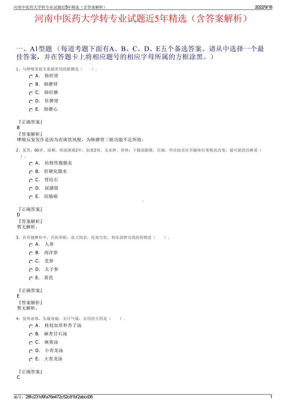 河南中医药大学转专业试题近5年精选（含答案解析）.pdf_第1页