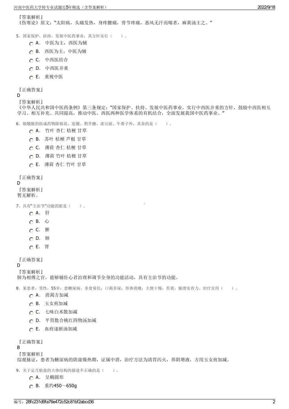 河南中医药大学转专业试题近5年精选（含答案解析）.pdf_第2页