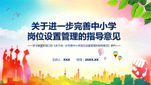 关于进一步完善中小学岗位设置管理的指导意见主要内容2022年新制订《关于进一步完善中小学岗位设置管理的指导意见》PPT模版.pptx