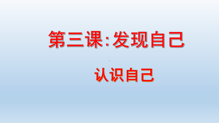 部编版道德与法治七年级上册 3.1认识自己 课件.pptx_第1页