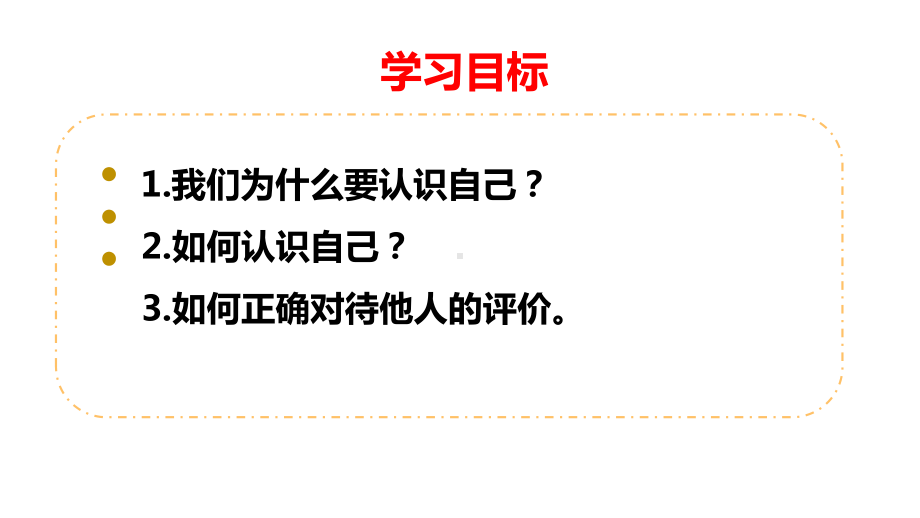 部编版道德与法治七年级上册 3.1认识自己 课件.pptx_第2页