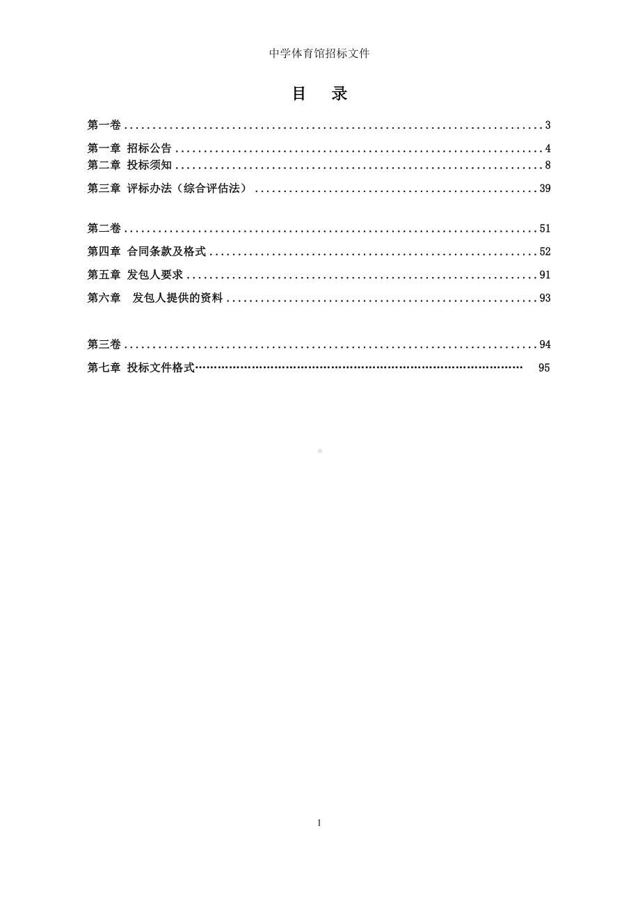 中学体育馆招标文件参考范本.doc_第1页