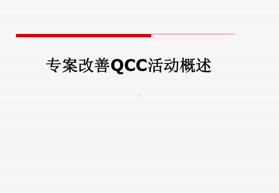 专案改善QCC活动概述课件.pptx_第1页