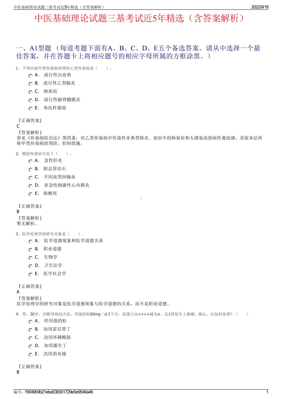 中医基础理论试题三基考试近5年精选（含答案解析）.pdf_第1页