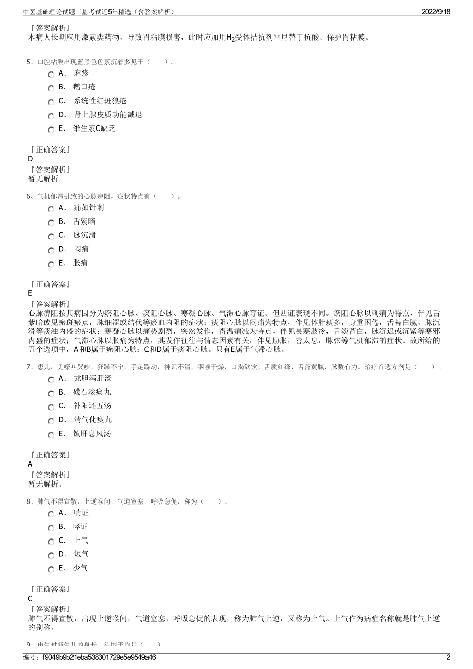 中医基础理论试题三基考试近5年精选（含答案解析）.pdf_第2页