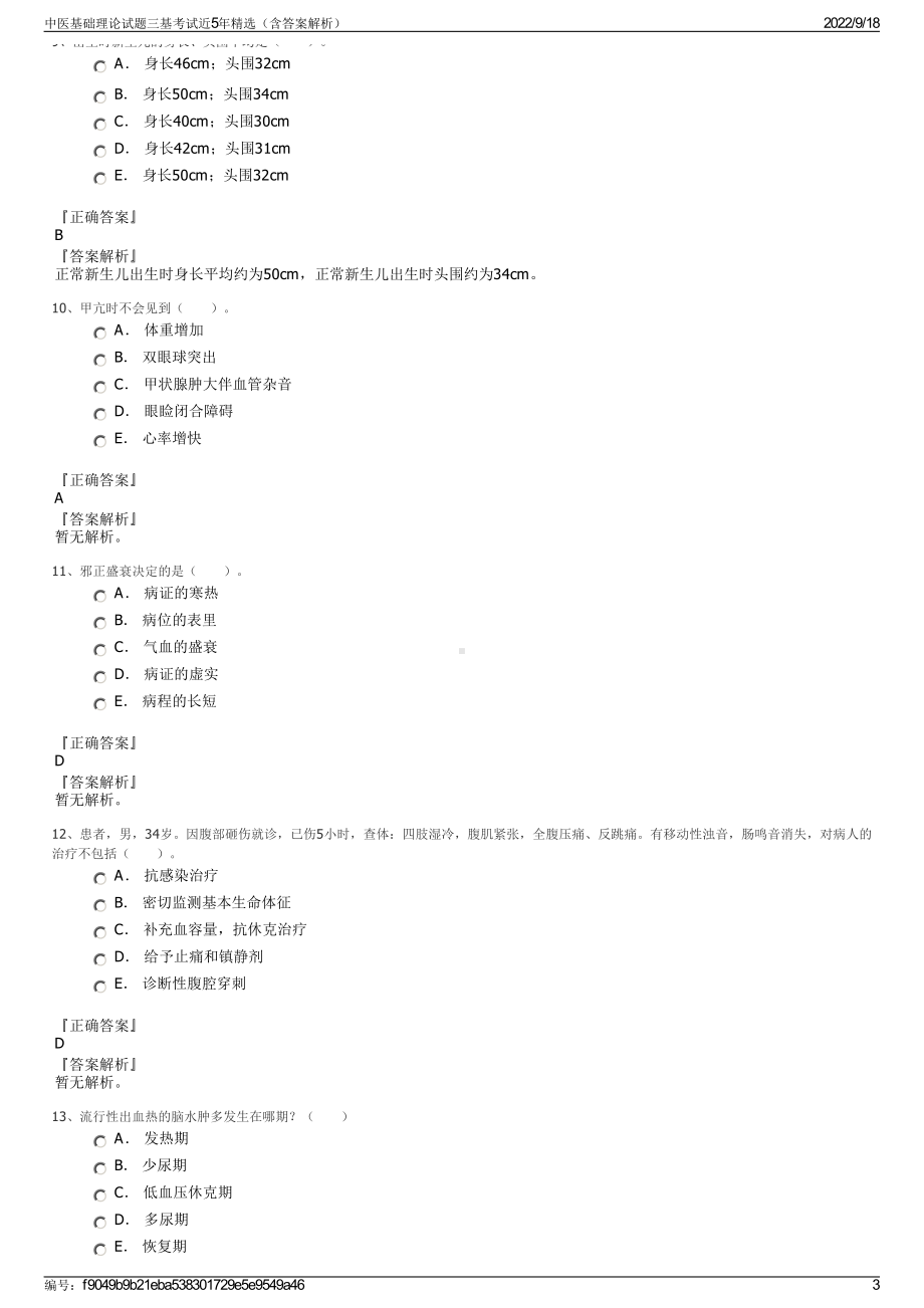 中医基础理论试题三基考试近5年精选（含答案解析）.pdf_第3页