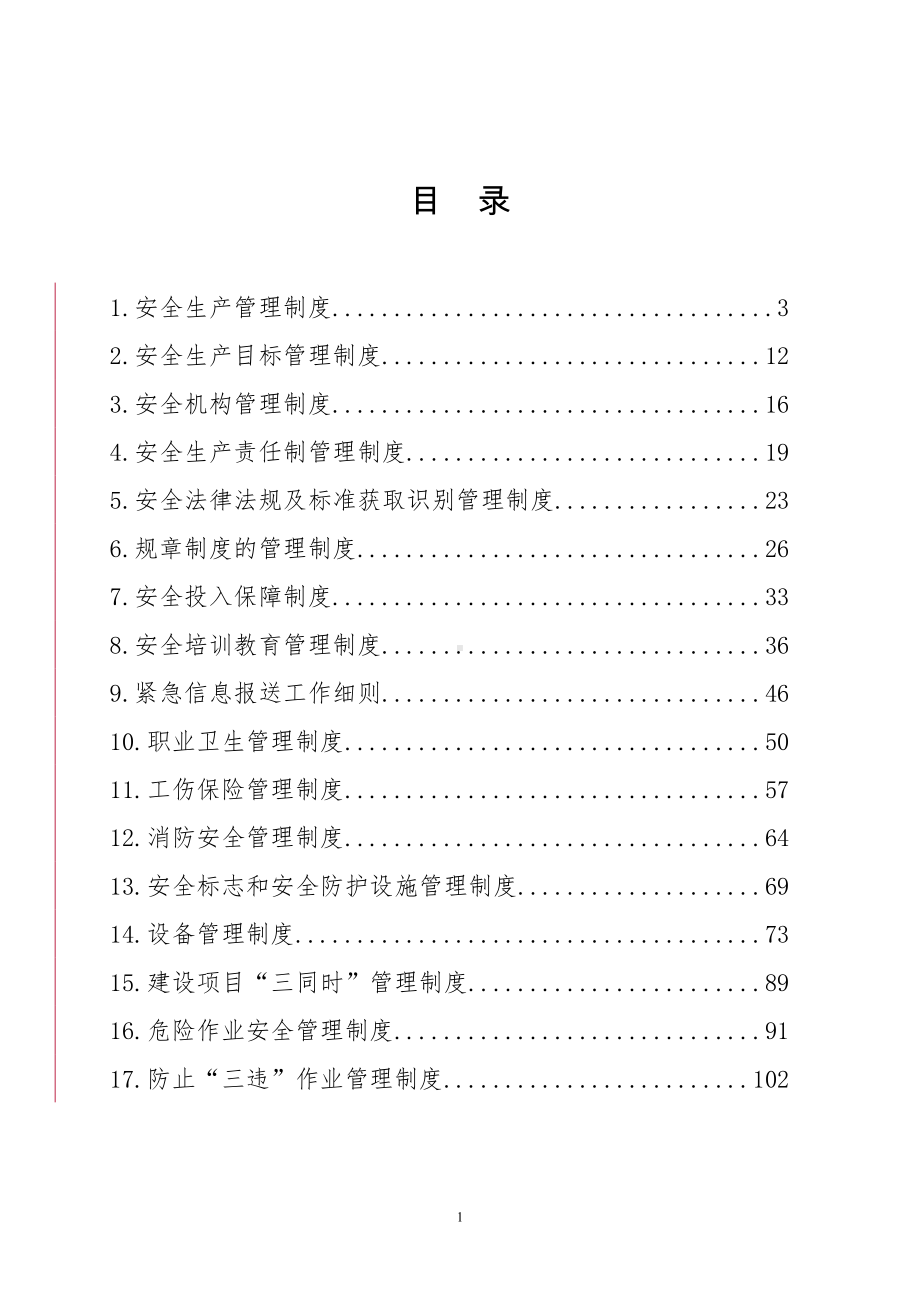 供水公司安全生产管理制度（标准化全套参考范本）.doc_第1页