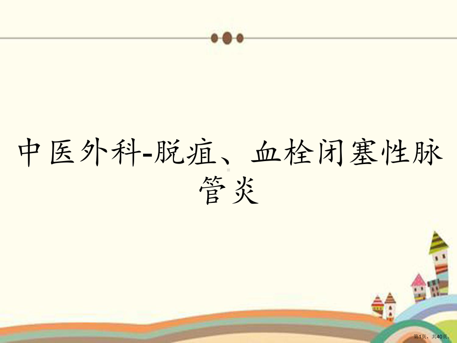 中医外科脱疽、血栓闭塞性脉管炎课件.pptx_第1页