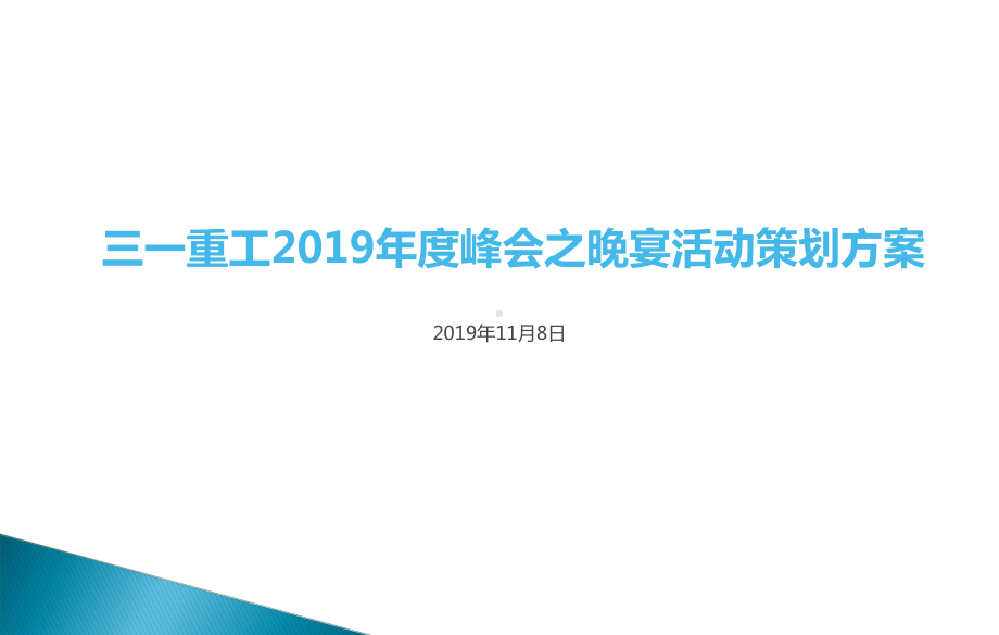 三一重工集团年度峰会之晚宴活动的的策划的方案精选课件.ppt_第1页