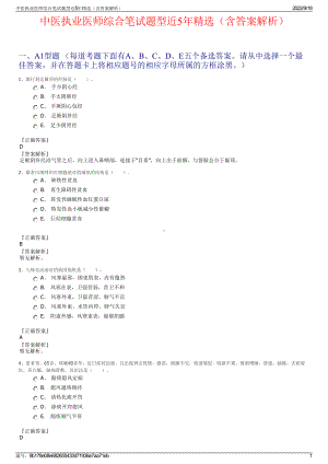 中医执业医师综合笔试题型近5年精选（含答案解析）.pdf