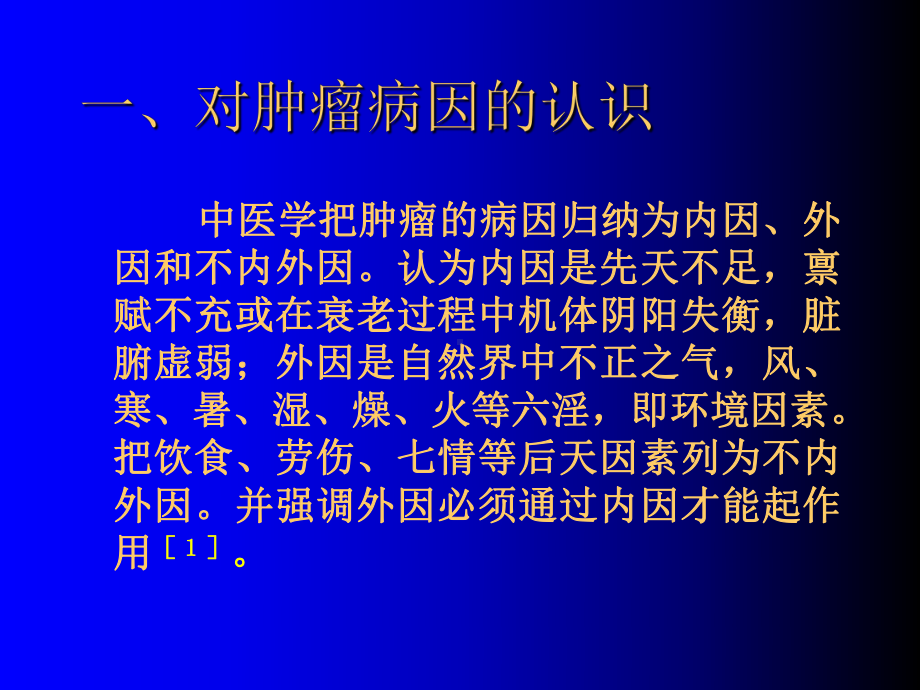 中医药治癌的思路(62张)课件.ppt_第3页