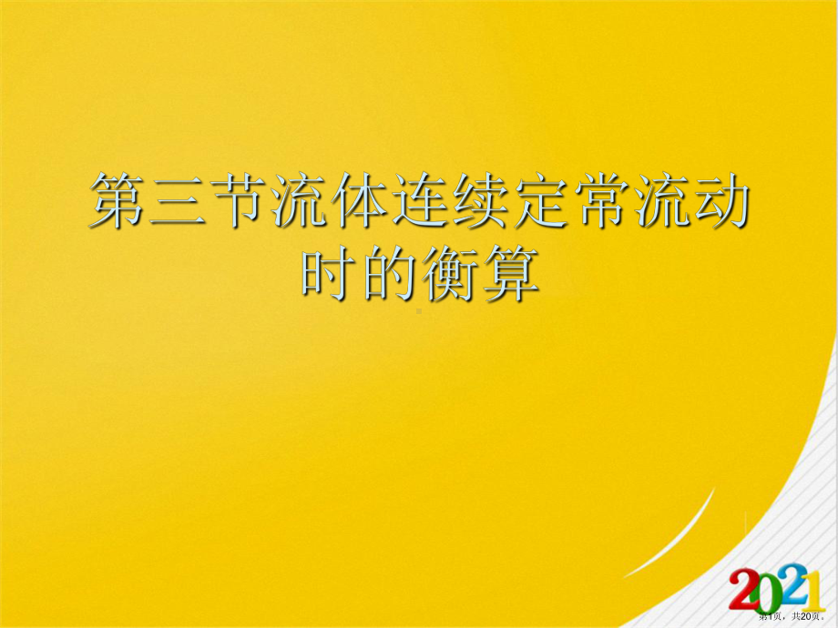 三节流体连续定常流动时的衡算2021优选课件.pptx_第1页