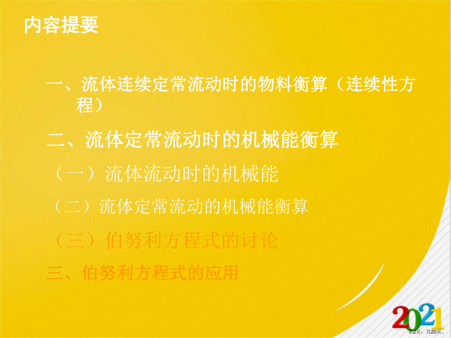 三节流体连续定常流动时的衡算2021优选课件.pptx_第2页