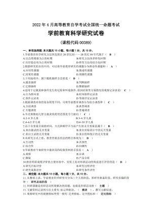 2022年04月自考00389学前教育科学研究试题及答案.docx