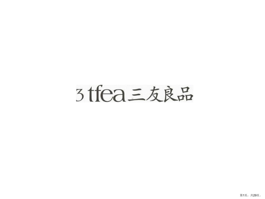 三友良品西安中海御湖一号整合推广提报上课件.pptx_第1页