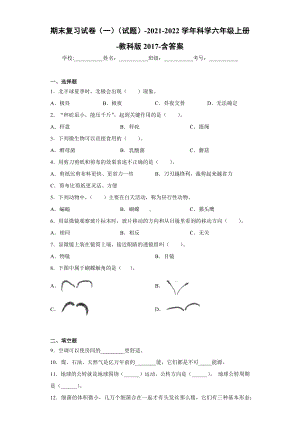 2022新教科版六年级上册《科学》期末复习试卷（试题）.docx