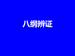 中医八纲辨证-2课件.ppt