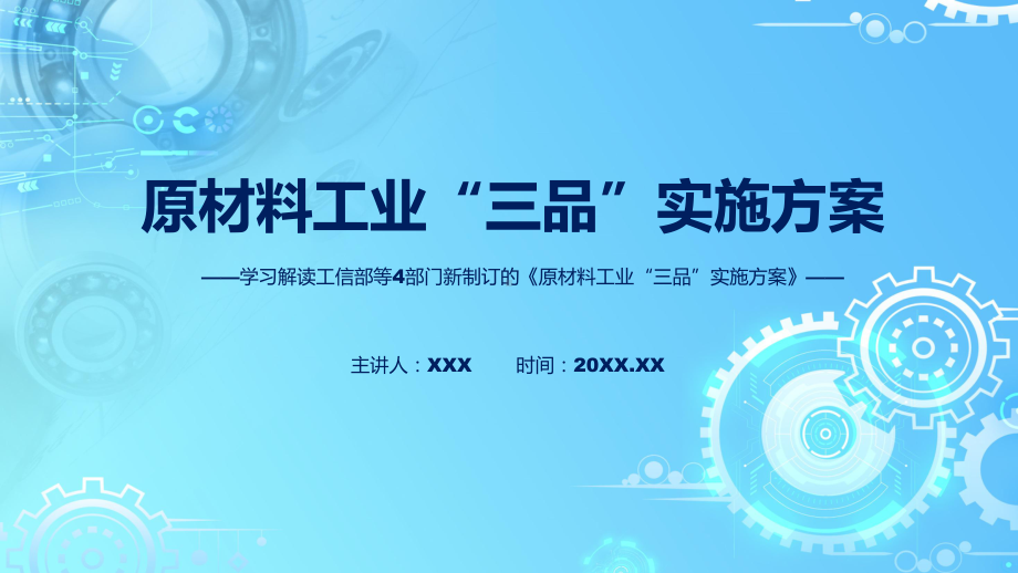 2022年《原材料工业“三品”实施方案》新制订《原材料工业“三品”实施方案》全文内容PPT模版.pptx_第1页