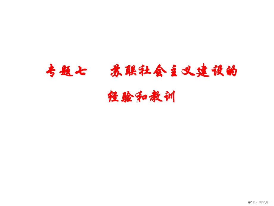 专题七苏联社会主义建设的经验和教训课件.pptx_第1页