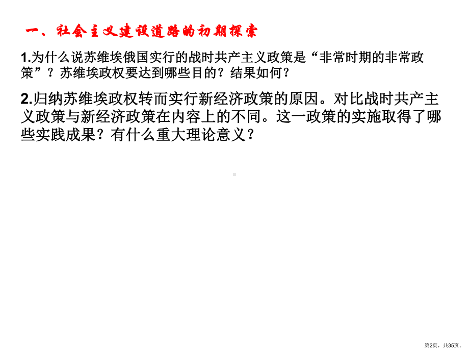 专题七苏联社会主义建设的经验和教训课件.pptx_第2页