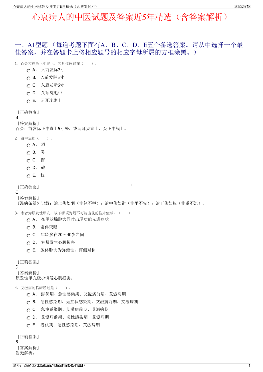 心衰病人的中医试题及答案近5年精选（含答案解析）.pdf_第1页