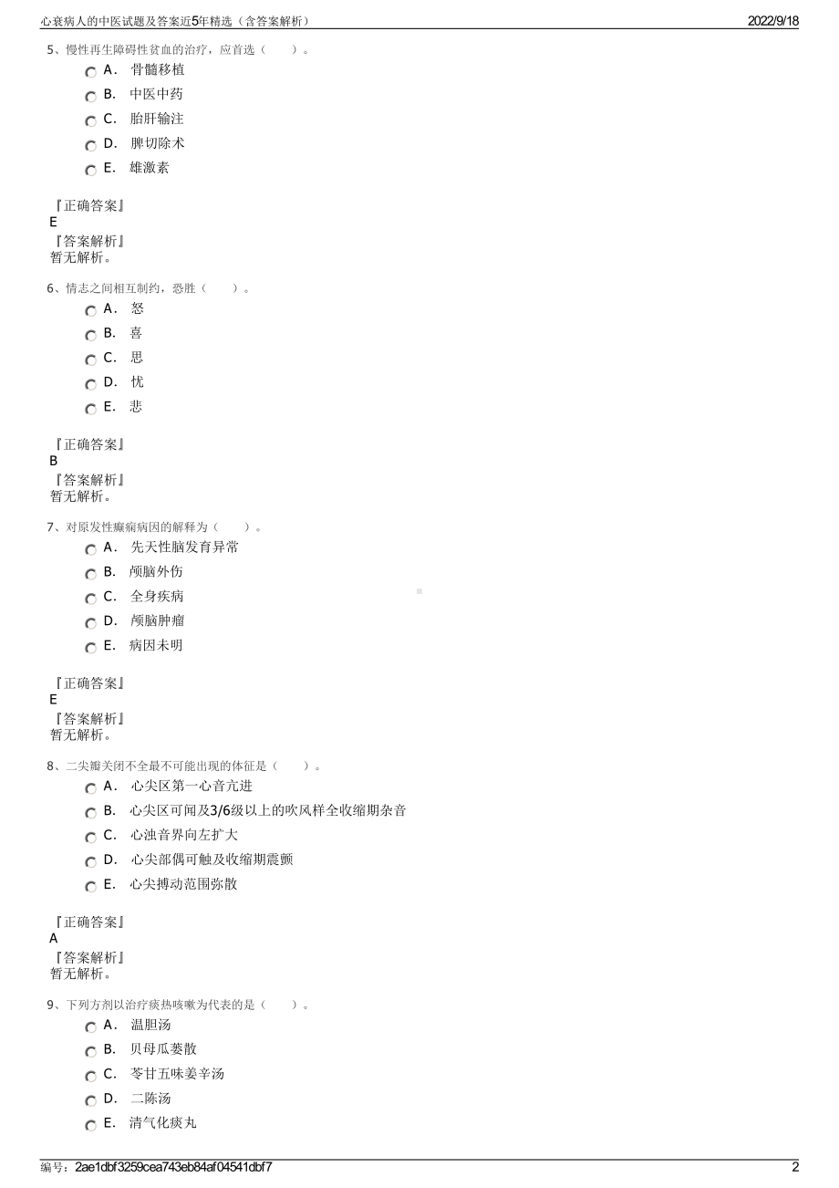 心衰病人的中医试题及答案近5年精选（含答案解析）.pdf_第2页