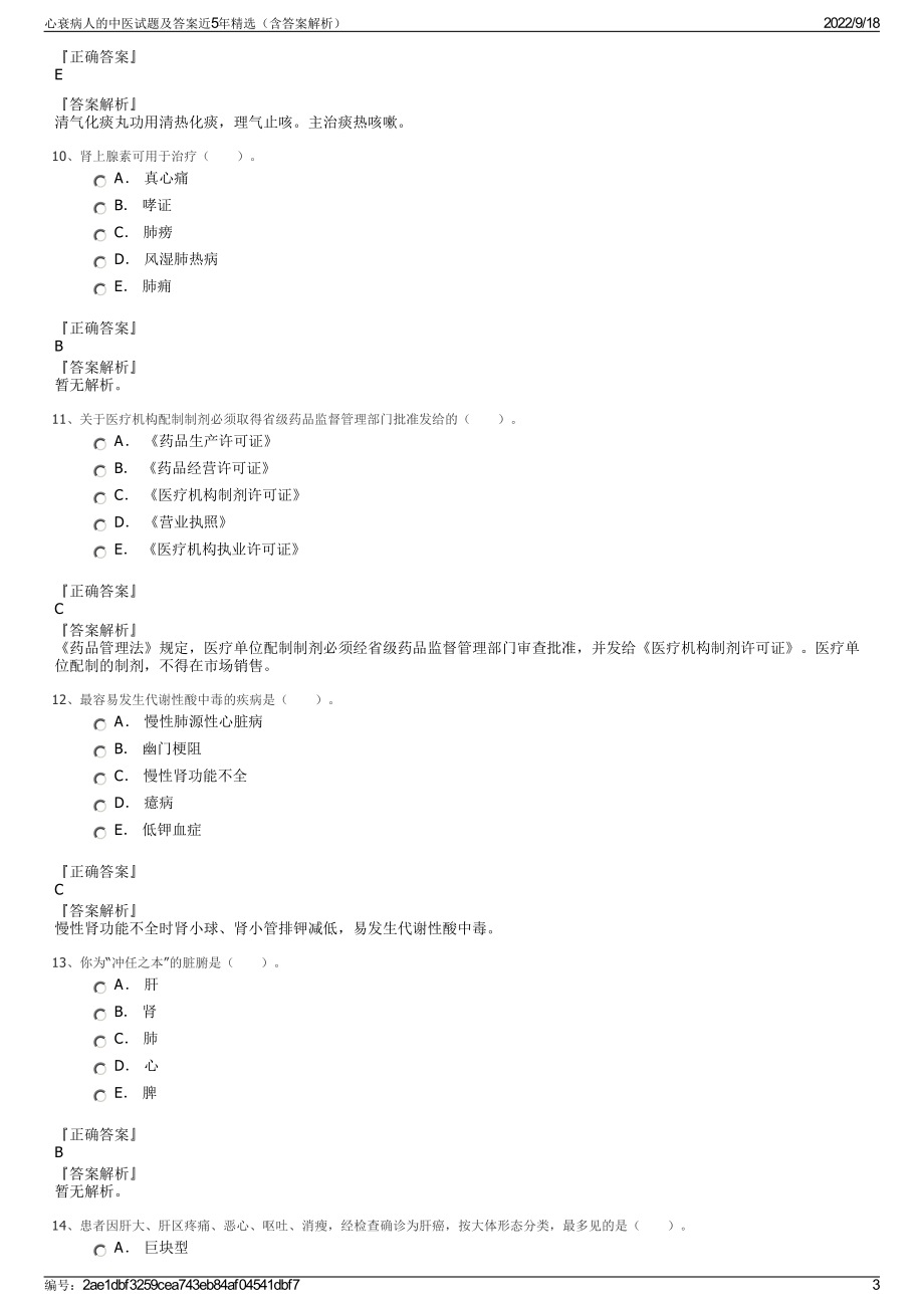 心衰病人的中医试题及答案近5年精选（含答案解析）.pdf_第3页