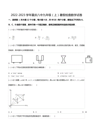 2022-2023学年重庆八 九年级（上）暑假检查数学试卷.docx