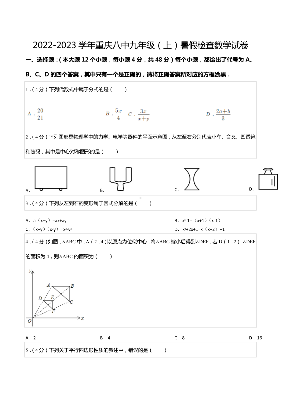 2022-2023学年重庆八 九年级（上）暑假检查数学试卷.docx_第1页