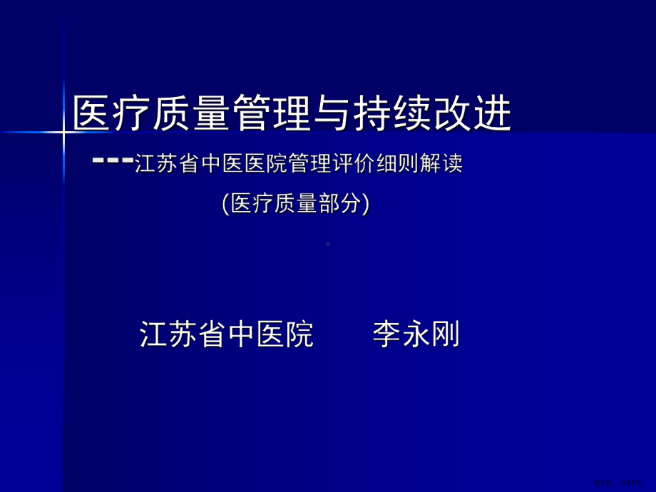 中医医院管理评价细则解读课件.pptx_第1页