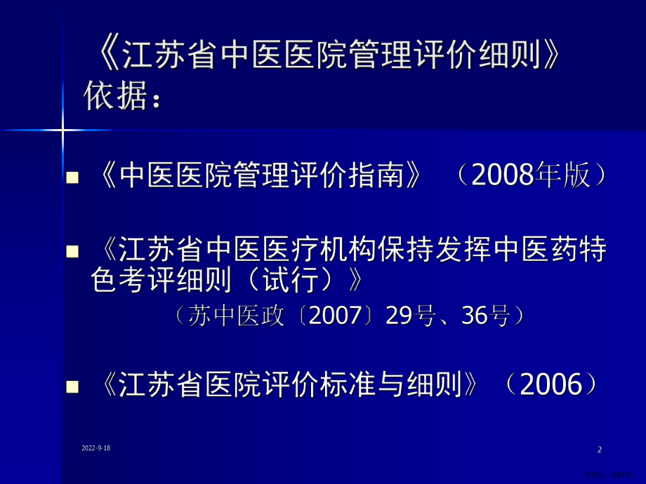 中医医院管理评价细则解读课件.pptx_第2页