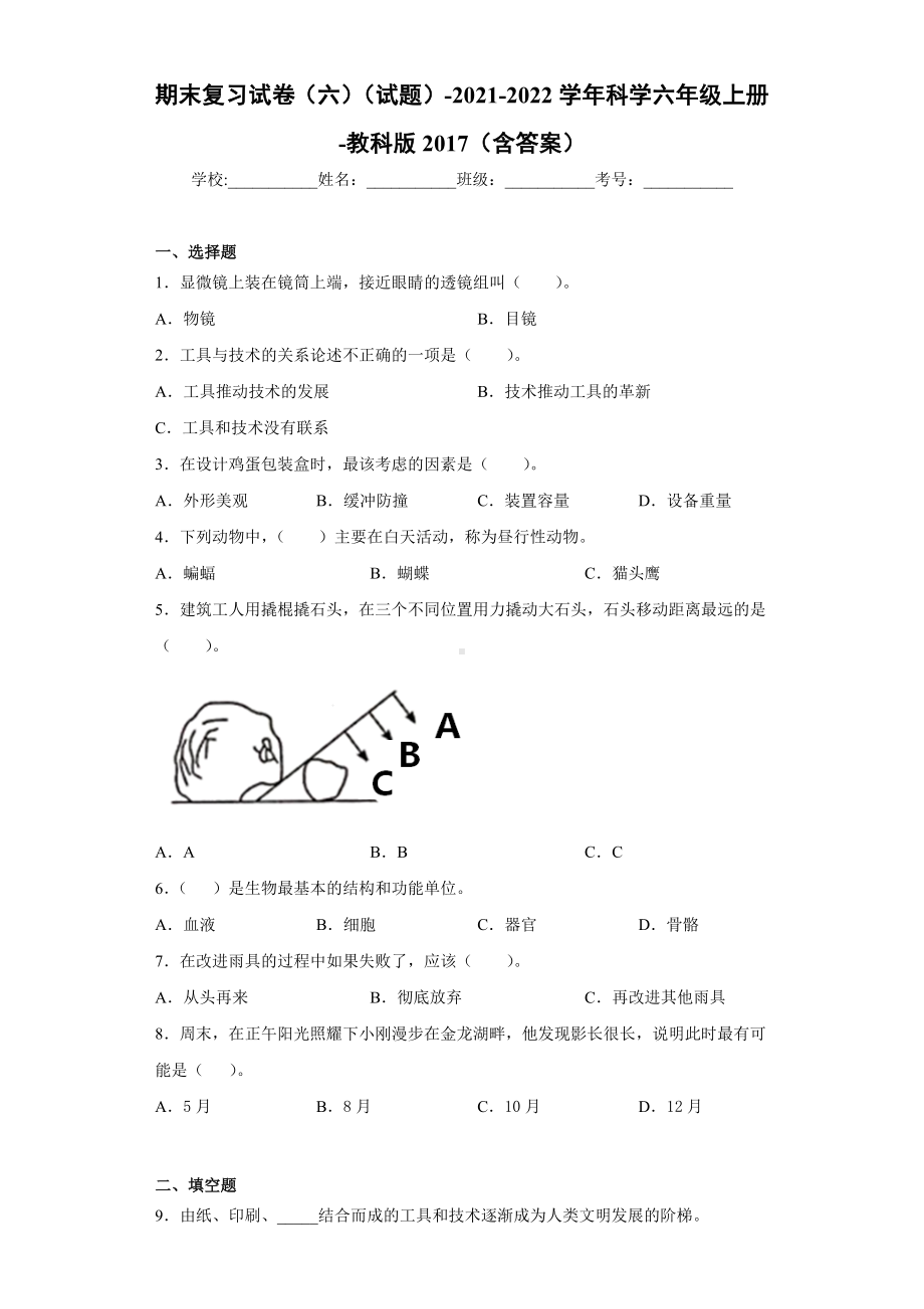 2022新教科版六年级上册《科学》期末复习试卷（试题）(27).docx_第1页