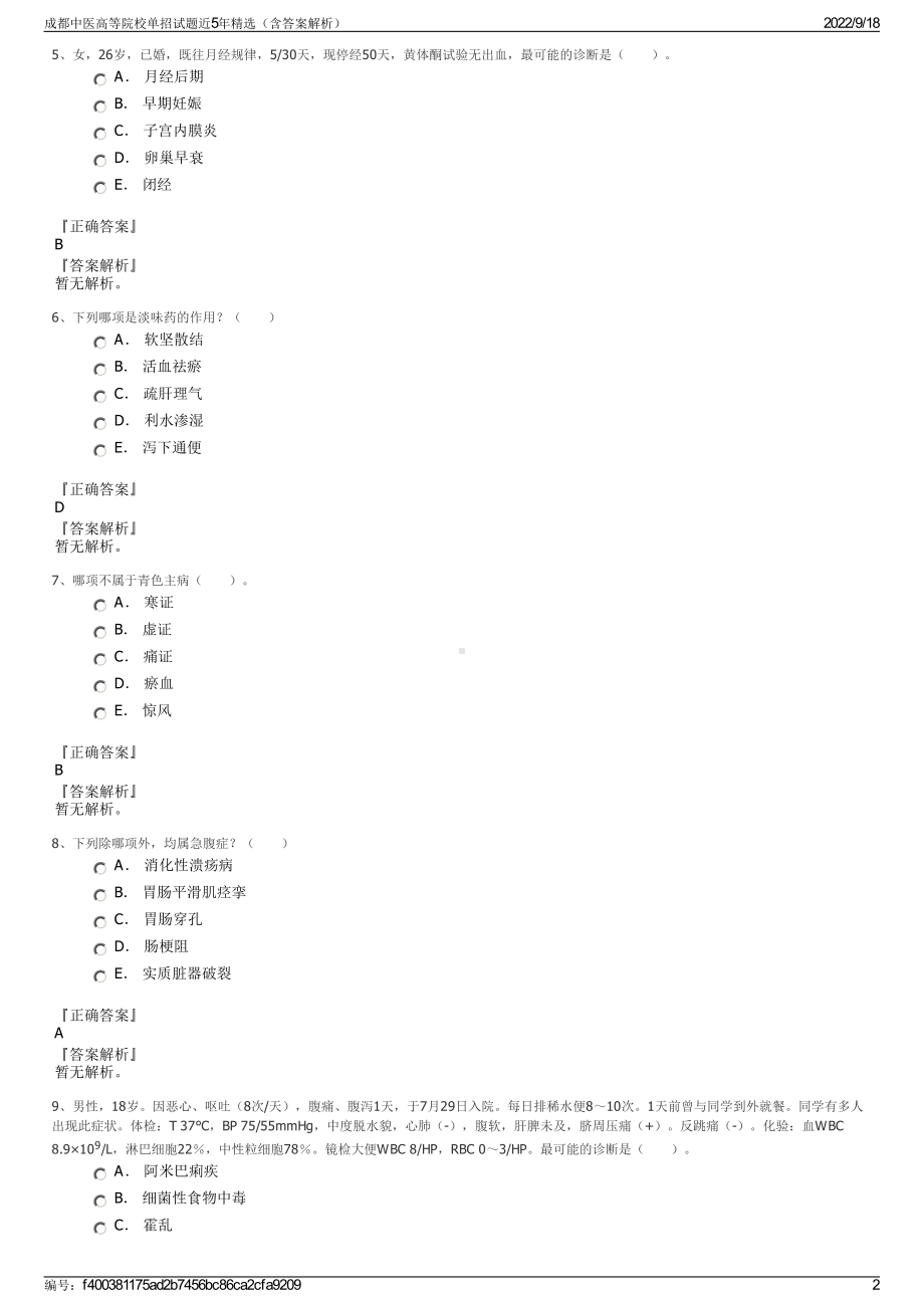 成都中医高等院校单招试题近5年精选（含答案解析）.pdf_第2页