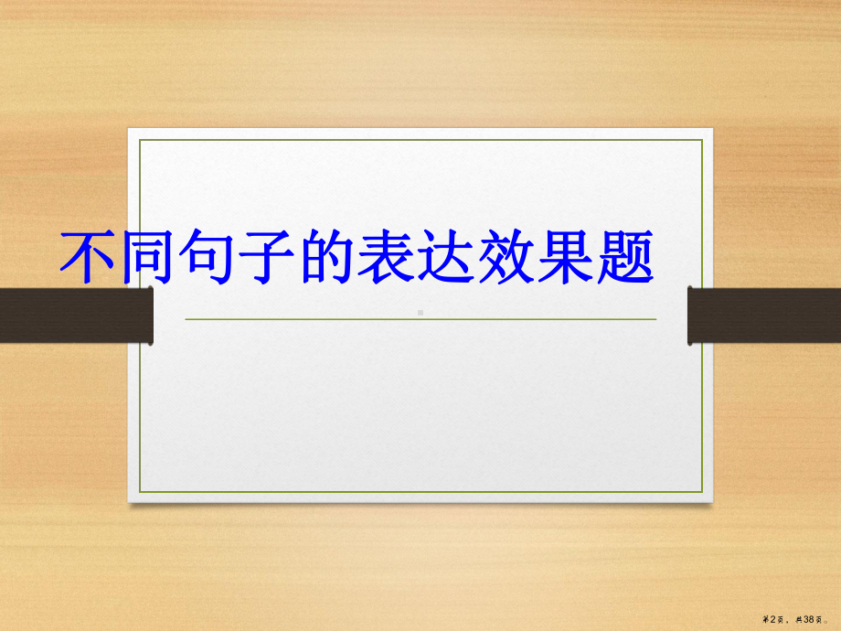 不同句子的表达效果教学课件(38张).ppt_第2页