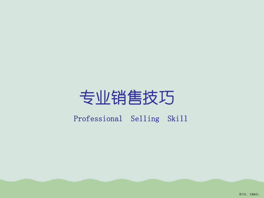 专业销售技巧培训课程教学课件.ppt_第1页