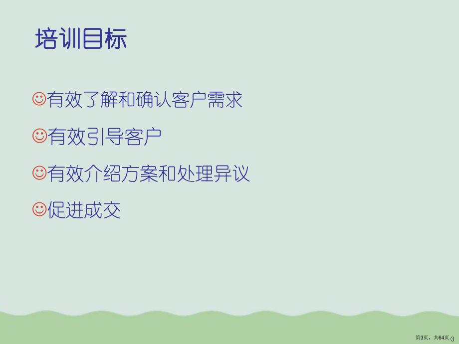 专业销售技巧培训课程教学课件.ppt_第3页